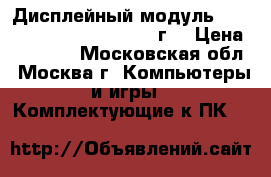 Дисплейный модуль Mac book air 13' 2010-2011г. › Цена ­ 20 000 - Московская обл., Москва г. Компьютеры и игры » Комплектующие к ПК   